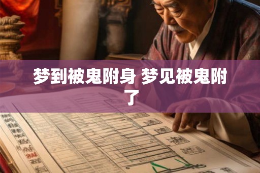 梦到被鬼附身 梦见被鬼附了