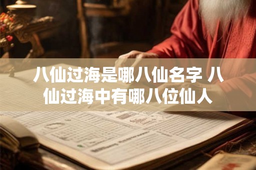 八仙过海是哪八仙名字 八仙过海中有哪八位仙人