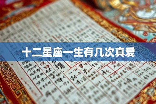 十二星座一生有几次真爱