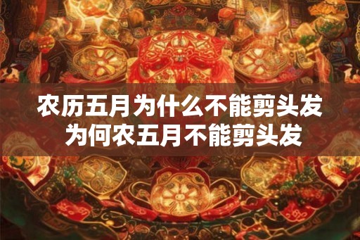 农历五月为什么不能剪头发 为何农五月不能剪头发