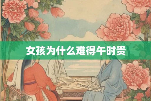 女孩为什么难得午时贵