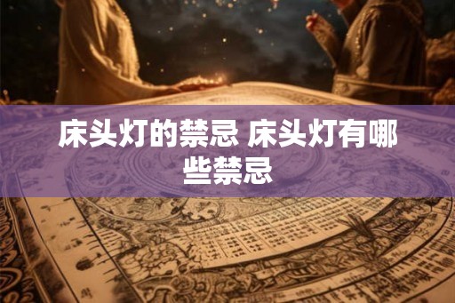床头灯的禁忌 床头灯有哪些禁忌