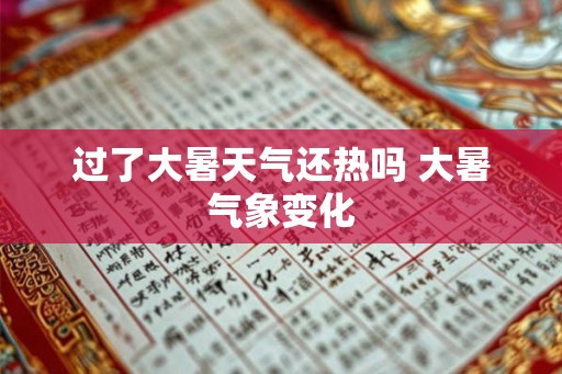 过了大暑天气还热吗 大暑气象变化