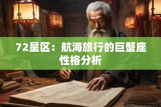 72星区：航海旅行的巨蟹座性格分析
