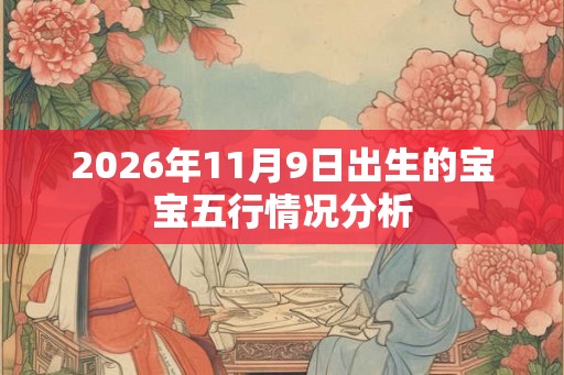 2026年11月9日出生的宝宝五行情况分析