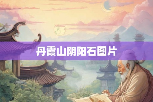 丹霞山阴阳石图片