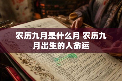 农历九月是什么月 农历九月出生的人命运 农历九月是什么月 农历九月出生的人命运