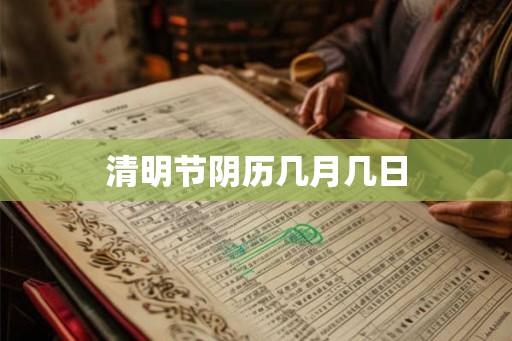 清明节阴历几月几日