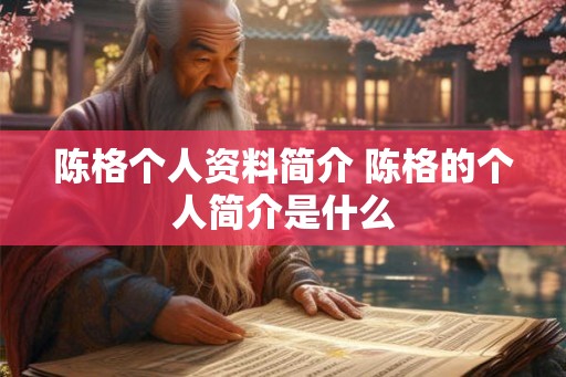 陈格个人资料简介 陈格的个人简介是什么