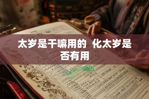 太岁是干嘛用的  化太岁是否有用