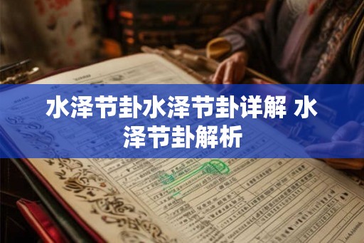 水泽节卦水泽节卦详解 水泽节卦解析