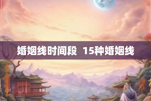 婚姻线时间段  15种婚姻线