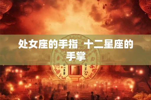 处女座的手指  十二星座的手掌