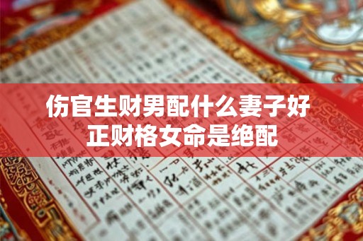 伤官生财男配什么妻子好 正财格女命是绝配