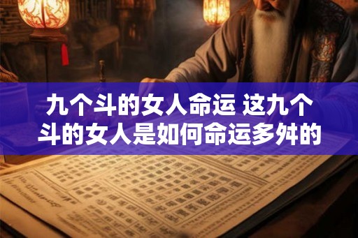 九个斗的女人命运 这九个斗的女人是如何命运多舛的