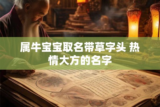 属牛宝宝取名带草字头 热情大方的名字