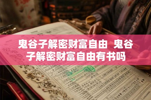 鬼谷子解密财富自由  鬼谷子解密财富自由有书吗