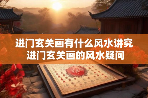 进门玄关画有什么风水讲究 进门玄关画的风水疑问 进门玄关画有什么风水讲究 进门玄关画的风水疑问