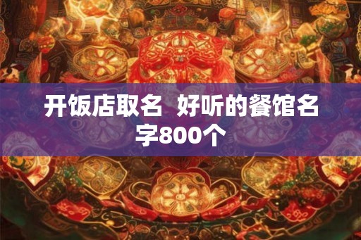 开饭店取名  好听的餐馆名字800个