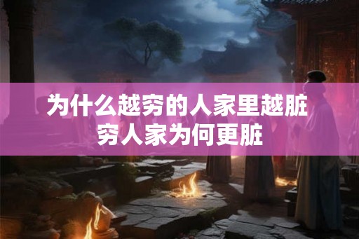 为什么越穷的人家里越脏 穷人家为何更脏