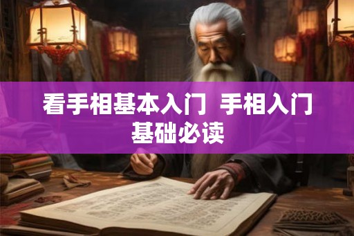 看手相基本入门  手相入门基础必读