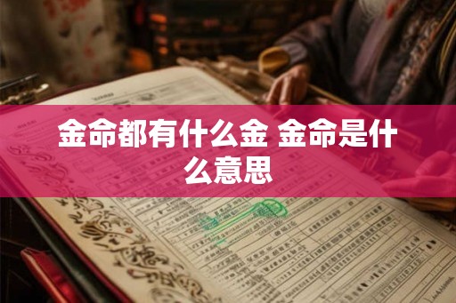金命都有什么金 金命是什么意思