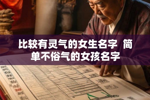 比较有灵气的女生名字  简单不俗气的女孩名字