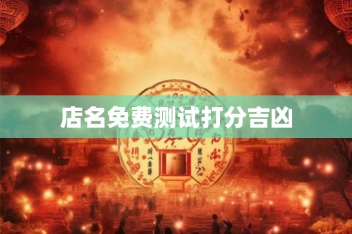 店名免费测试打分吉凶