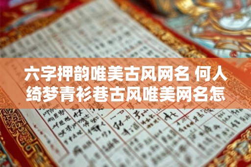 六字押韵唯美古风网名 何人绮梦青衫巷古风唯美网名怎么样