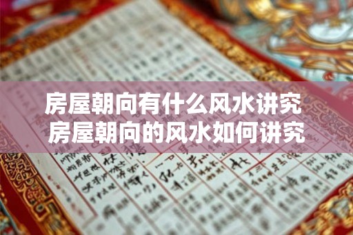 房屋朝向有什么风水讲究 房屋朝向的风水如何讲究