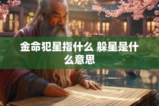 金命犯星指什么 躲星是什么意思