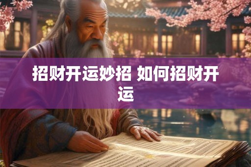 招财开运妙招 如何招财开运