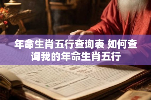 年命生肖五行查询表 如何查询我的年命生肖五行
