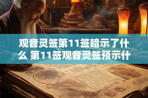 观音灵签第11签暗示了什么 第11签观音灵签预示什么