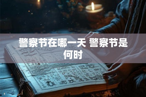 警察节在哪一天 警察节是何时