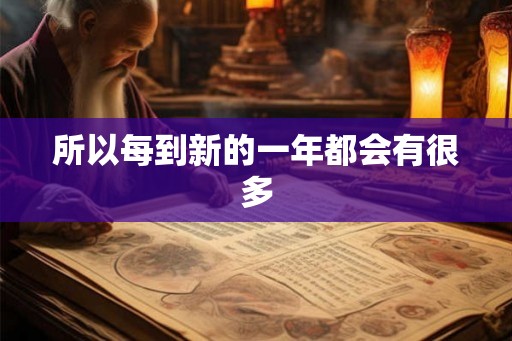 所以每到新的一年都会有很多
