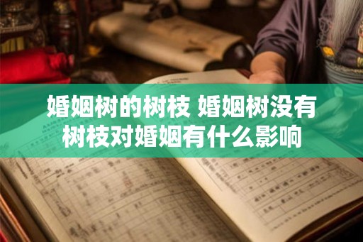 婚姻树的树枝 婚姻树没有树枝对婚姻有什么影响