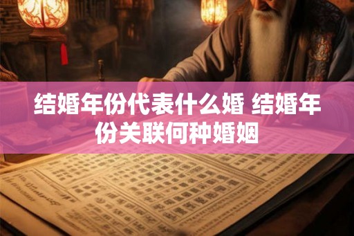结婚年份代表什么婚 结婚年份关联何种婚姻
