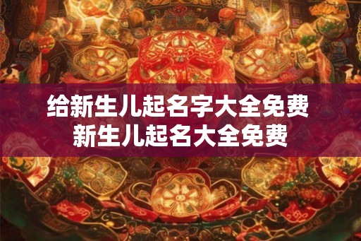 给新生儿起名字大全免费 新生儿起名大全免费