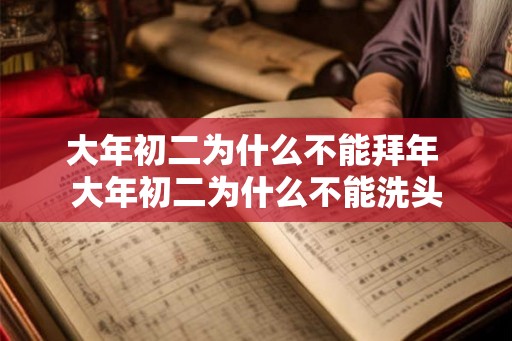 大年初二为什么不能拜年 大年初二为什么不能洗头