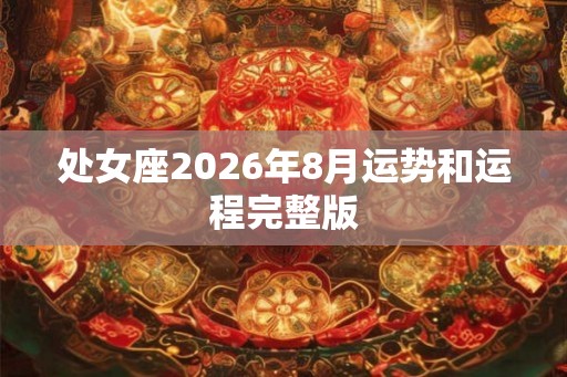 处女座2026年8月运势和运程完整版
