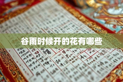 谷雨时候开的花有哪些