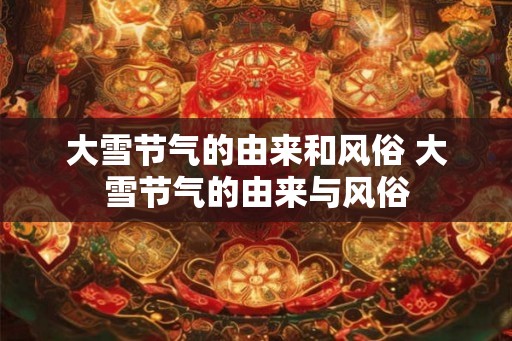 大雪节气的由来和风俗 大雪节气的由来与风俗