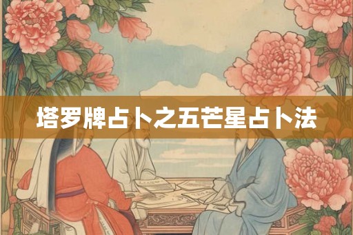 塔罗牌占卜之五芒星占卜法