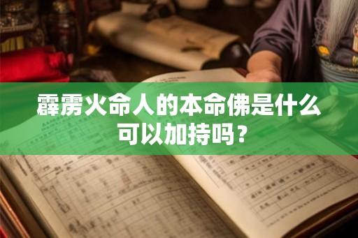 霹雳火命人的本命佛是什么 可以加持吗？