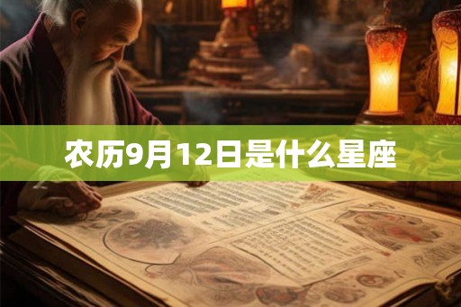 农历9月12日是什么星座 农历9月12日是什么星座