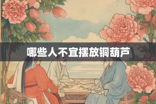 哪些人不宜摆放铜葫芦
