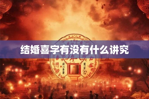 结婚喜字有没有什么讲究