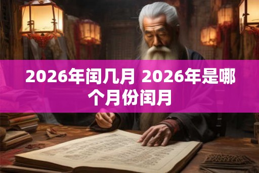 2026年闰几月 2026年是哪个月份闰月