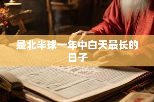 是北半球一年中白天最长的日子
